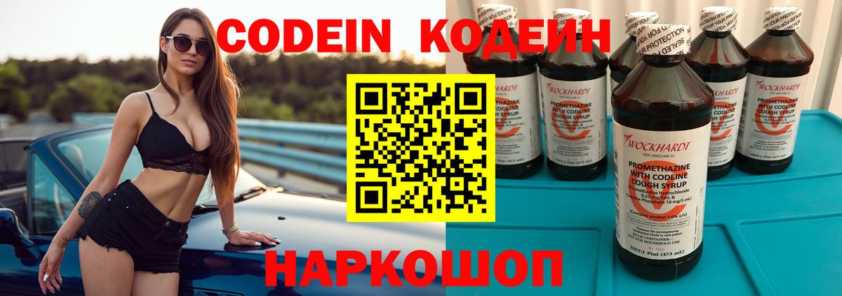Кодеин Purple Drank  Вход с VPN  Еманжелинск 